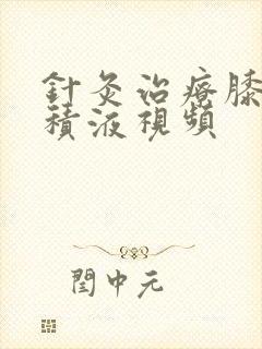 针灸治疗膝关节积液视频