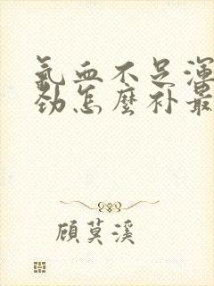 气血不足浑身没劲怎么补最快