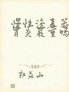 慢性浅表萎缩性胃炎严重吗?