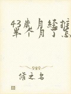 43岁月经推迟半个月了怎么回事?