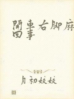 开车右脚麻怎么回事