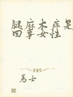 腿麻木疼是怎么回事女性