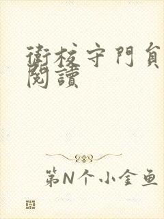 卫校守门员老吴阅读