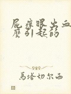 屁痒眼出血是怎么引起的封面