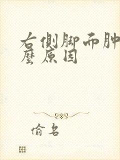 右侧脚面肿痛什么原因