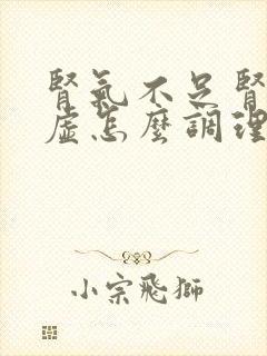 肾气不足肾精亏虚怎么调理