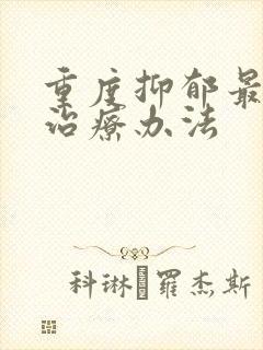 重度抑郁最好的治疗办法