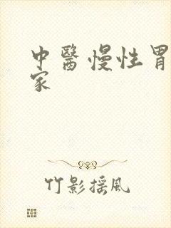 中医慢性胃炎专家