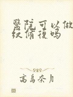 医院可以做妊辰纹修复吗