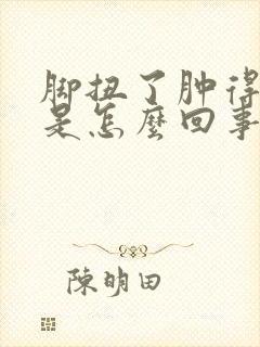 脚扭了肿得发紫是怎么回事