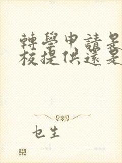 转学申请是原学校提供还是新学校