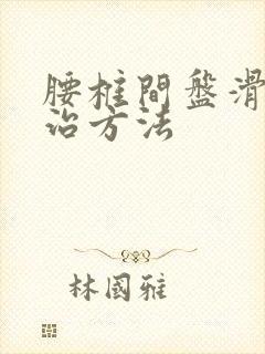 腰椎间盘滑脱的治方法