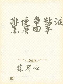 排便带粘液血是怎么回事