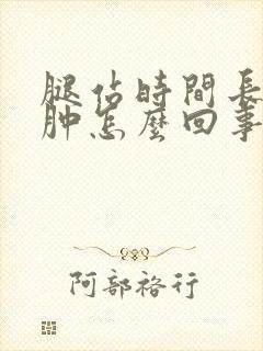 腿站时间长了浮肿怎么回事封面