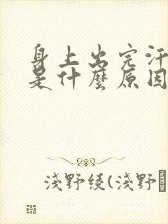 身上出完汗就痒是什么原因