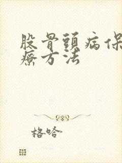 股骨头病保守治疗方法