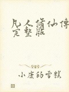 凡人修仙传小说完整版