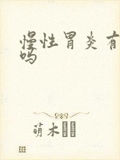 慢性胃炎有的治吗