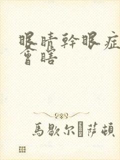 眼睛干眼症会不会瞎