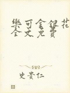 乐可金银花在线全文免费