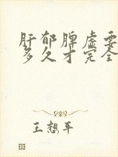 肝郁脾虚要调理多久才完全好封面