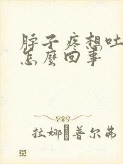 脖子疼想吐头晕怎么回事