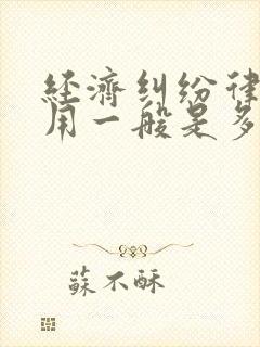 经济纠纷律师费用一般是多少钱