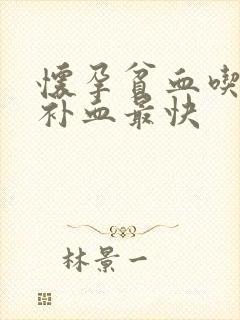 怀孕贫血吃什么补血最快