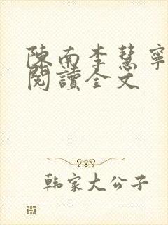 陈南李慧宁免费阅读全文
