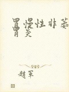 胃慢性非萎缩性胃炎