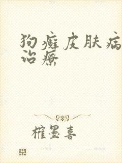 狗癣皮肤病怎么治疗