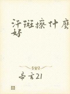 汗斑擦什么药膏好