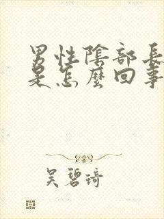 男性阴部长阴虱是怎么回事