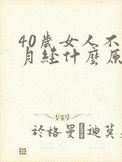 40岁女人不来月经什么原因