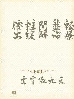 腰椎间盘轻微突出缓解治疗方法封面