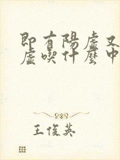 即有阳虚又有阴虚吃什么中成药