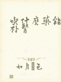 吃什么药能快速补肾