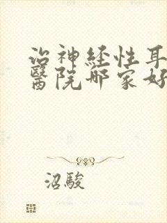 治神经性耳鸣的医院哪家好