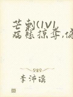 芒刺(1V1,病态掠夺,伪骨科)_