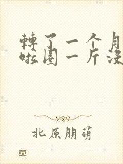 转了一个月的呼啦圈一斤没瘦