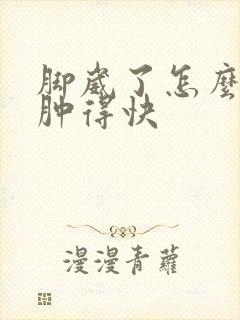 脚崴了怎么弄消肿得快