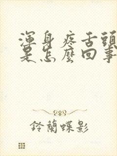 浑身疼舌头发麻是怎么回事