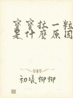 宝宝拉一粒粒屎是什么原因