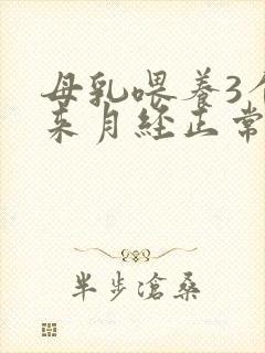 母乳喂养3个月来月经正常吗封面