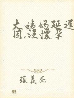 大姨妈延迟的原因,没怀孕封面