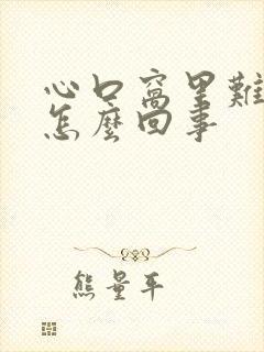 心口窝里难受是怎么回事