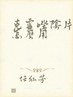 克霉唑阴片治疗怎么用