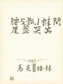 腰5骶1椎间轻度盘突出