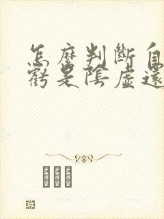 怎么判断自己肾亏是阴虚还是阳虚