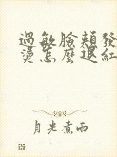 过敏脸颊发红发烫怎么退红